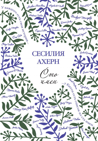Слушайте бесплатные аудиокниги на русском языке | Audiobukva.com Ахерн Сесилия - Сто имён