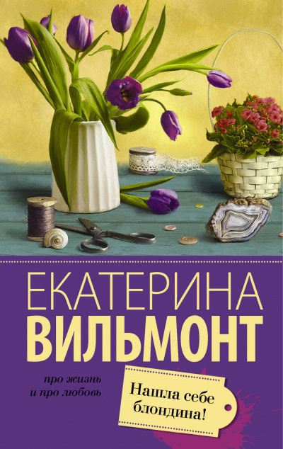 Слушайте бесплатные аудиокниги на русском языке | Audiobukva.com Вильмонт Екатерина - Нашла себе блондина