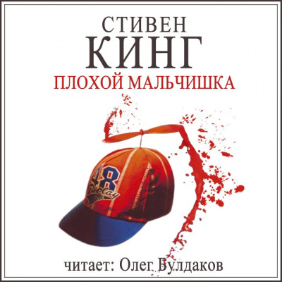 Слушайте бесплатные аудиокниги на русском языке | Audiobukva.com Кинг Стивен - Плохой мальчишка