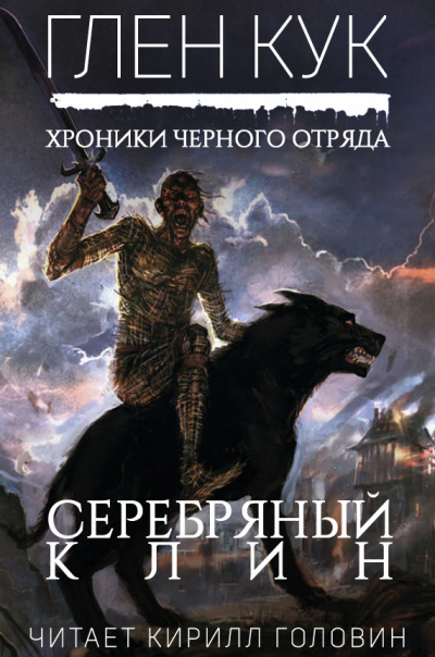 Слушайте бесплатные аудиокниги на русском языке | Audiobukva.com Кук Глен - Серебряный Клин
