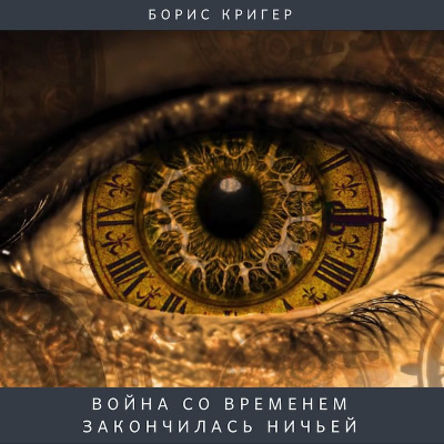 Слушайте бесплатные аудиокниги на русском языке | Audiobukva.com Кригер Борис - Война со временем