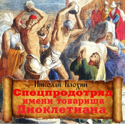 Слушайте бесплатные аудиокниги на русском языке | Audiobukva.com Блохин Николай - Спецпродотряд имени товарища Диоклетиана