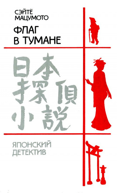 Слушайте бесплатные аудиокниги на русском языке | Audiobukva.com Мацумото Сэйте - Флаг в тумане