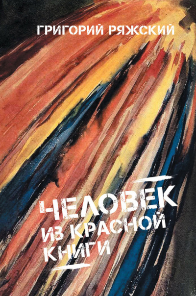 Слушайте бесплатные аудиокниги на русском языке | Audiobukva.com Ряжский Григорий - Человек из Красной книги