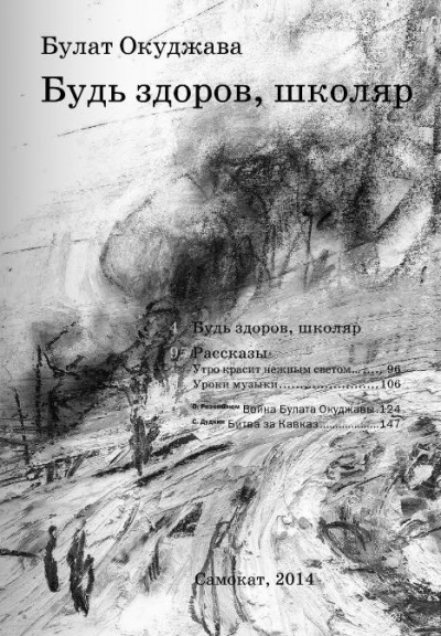 Слушайте бесплатные аудиокниги на русском языке | Audiobukva.com Окуджава Булат - Будь здоров школяр