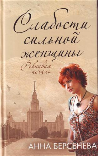 Слушайте бесплатные аудиокниги на русском языке | Audiobukva.com Берсенева Анна - Слабости сильной женщины