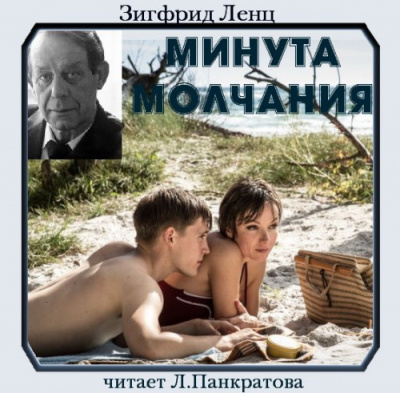 Слушайте бесплатные аудиокниги на русском языке | Audiobukva.com Ленц Зигфрид - Минута молчания