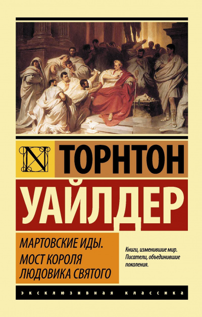 Слушайте бесплатные аудиокниги на русском языке | Audiobukva.com Уайлдер Торнтон - Мартовские Иды