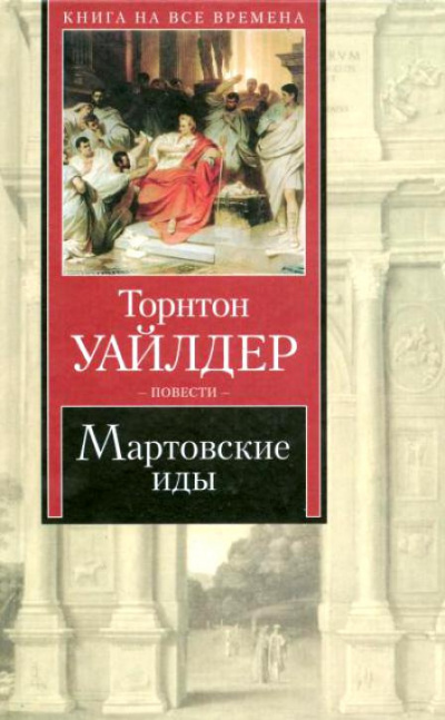 Слушайте бесплатные аудиокниги на русском языке | Audiobukva.com Уайлдер Торнтон - Мартовские иды