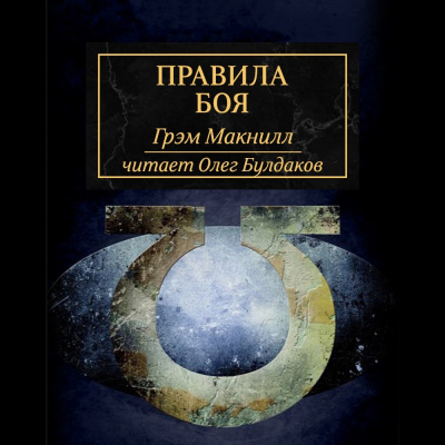 Слушайте бесплатные аудиокниги на русском языке | Audiobukva.com МакНилл Грэм - Правила боя