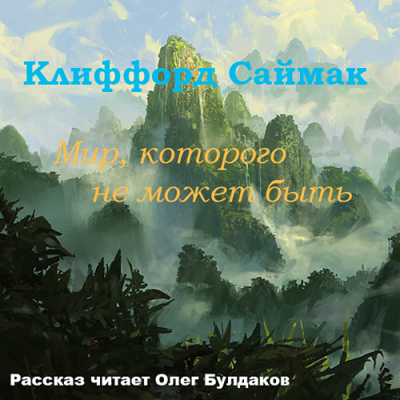 Слушайте бесплатные аудиокниги на русском языке | Audiobukva.com Саймак Клиффорд - Мир, которого не может быть