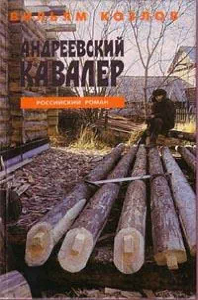 Слушайте бесплатные аудиокниги на русском языке | Audiobukva.com Козлов Вильям - Андреевский кавалер