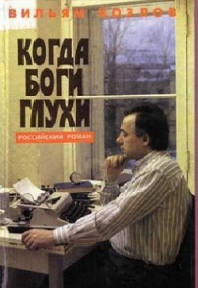Слушайте бесплатные аудиокниги на русском языке | Audiobukva.com Козлов Вильям - Когда боги глухи