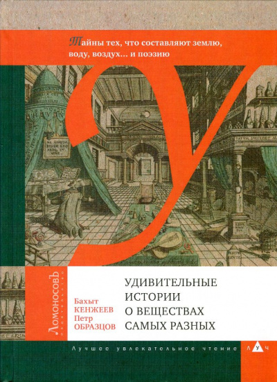 Слушайте бесплатные аудиокниги на русском языке | Audiobukva.com Кенжеев Бахыт, Образцов Пётр - Удивительные истории о веществах самых разных