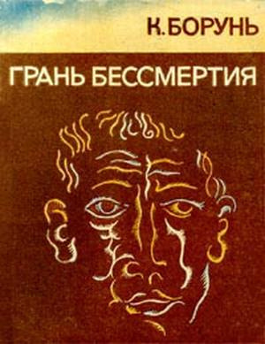 Слушайте бесплатные аудиокниги на русском языке | Audiobukva.com Борунь Кшиштоф - Грань бессмертия