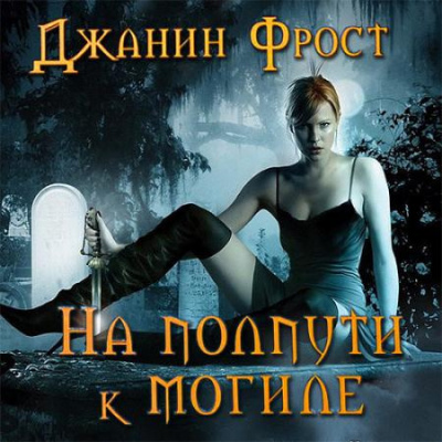 Слушайте бесплатные аудиокниги на русском языке | Audiobukva.com Фрост Джанин - На полпути к могиле