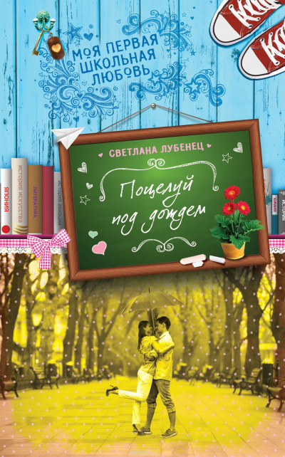 Слушайте бесплатные аудиокниги на русском языке | Audiobukva.com Лубенец Светлана - Поцелуй под дождем