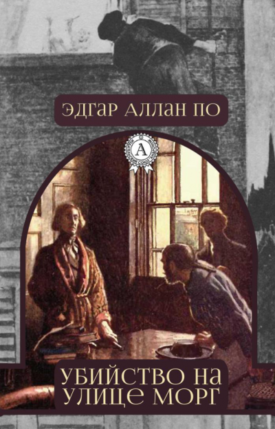 Слушайте бесплатные аудиокниги на русском языке | Audiobukva.com По Эдгар Аллан - Убийство на улице Морг