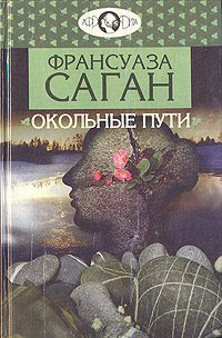 Слушайте бесплатные аудиокниги на русском языке | Audiobukva.com Саган Франсуаза - Окольные пути