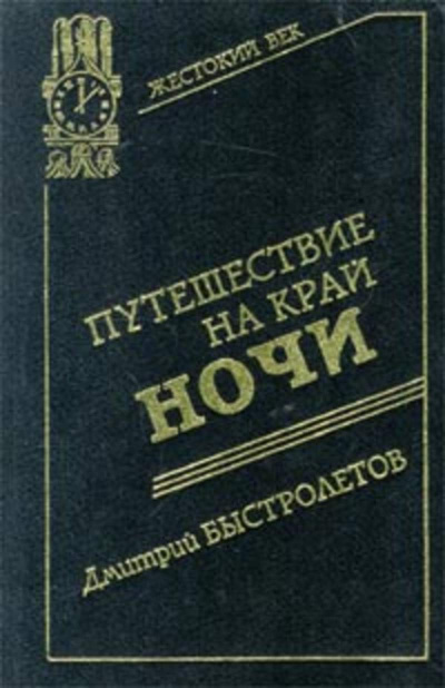 Слушайте бесплатные аудиокниги на русском языке | Audiobukva.com Быстролетов Дмитрий - Путешествие на край ночи