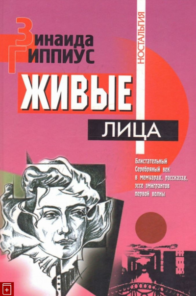 Слушайте бесплатные аудиокниги на русском языке | Audiobukva.com Гиппиус Зинаида - Живые лица