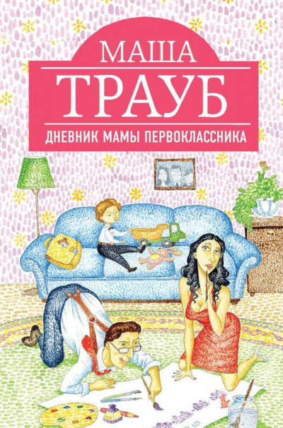 Слушайте бесплатные аудиокниги на русском языке | Audiobukva.com Трауб Маша - Дневник мамы первоклассника