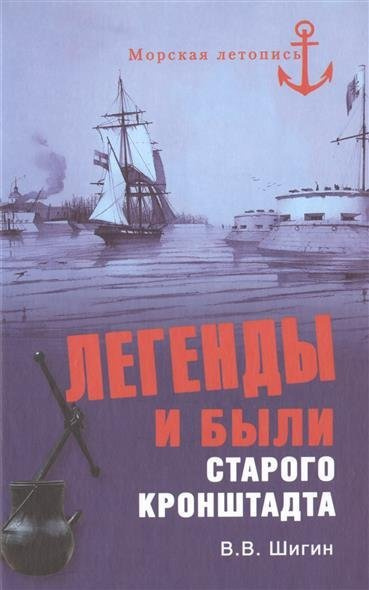 Слушайте бесплатные аудиокниги на русском языке | Audiobukva.com Шигин Владимир -  Легенды и были старого Кронштадта