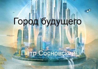Слушайте бесплатные аудиокниги на русском языке | Audiobukva.com Сосновский Пётр - Город будущего