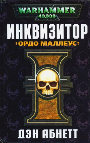 Слушайте бесплатные аудиокниги на русском языке | Audiobukva.com Абнетт Дэн - Ордо Маллеус