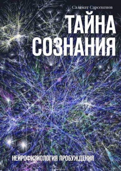Слушайте бесплатные аудиокниги на русском языке | Audiobukva.com Сарсекенов Саламат - Тайна Сознания. Нейрофизиология Пробуждения