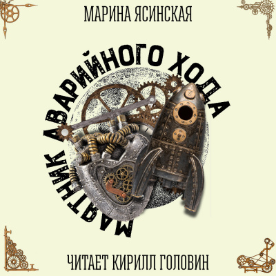Слушайте бесплатные аудиокниги на русском языке | Audiobukva.com Ясинская Марина - Маятник аварийного хода