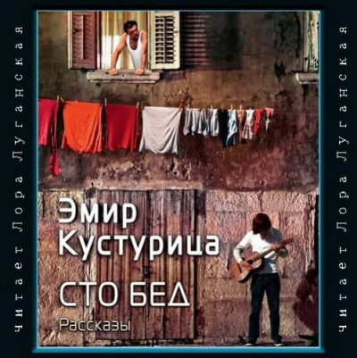 Слушайте бесплатные аудиокниги на русском языке | Audiobukva.com Кустурица Эмир - Сто бед