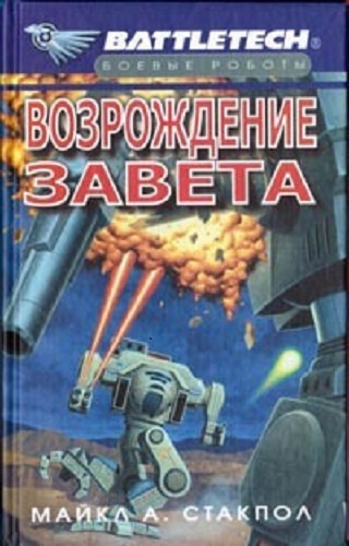 Слушайте бесплатные аудиокниги на русском языке | Audiobukva.com Стэкпол Майкл - Возрождение завета