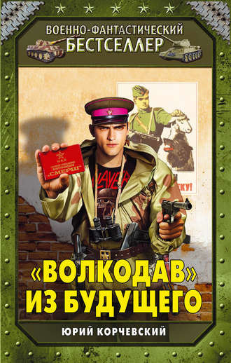 Слушайте бесплатные аудиокниги на русском языке | Audiobukva.com Корчевский Юрий - «Волкодав» из будущего