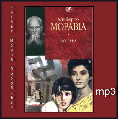 Слушайте бесплатные аудиокниги на русском языке | Audiobukva.com Моравиа Альберто - Чочара