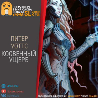 Слушайте бесплатные аудиокниги на русском языке | Audiobukva.com Уоттс Питер - Косвенный ущерб