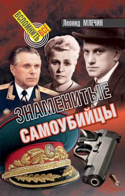 Слушайте бесплатные аудиокниги на русском языке | Audiobukva.com Млечин Леонид - Знаменитые самоубийства