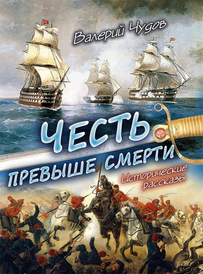 Слушайте бесплатные аудиокниги на русском языке | Audiobukva.com Чудов Валерий - Честь превыше смерти