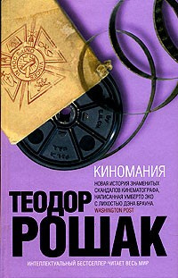 Слушайте бесплатные аудиокниги на русском языке | Audiobukva.com Рошак Теодор - Киномания