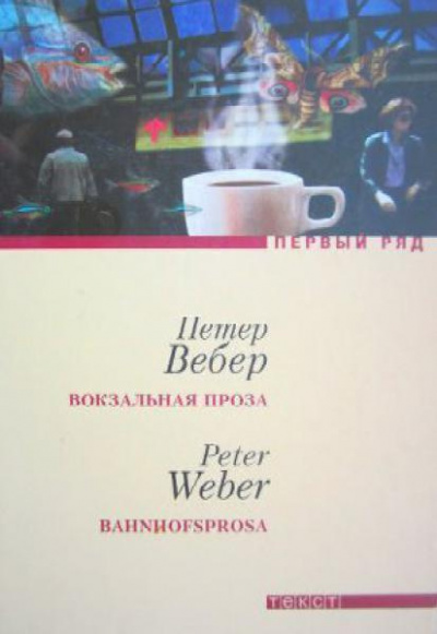 Слушайте бесплатные аудиокниги на русском языке | Audiobukva.com Вебер Петер - Вокзальная проза