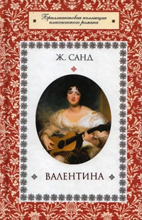 Слушайте бесплатные аудиокниги на русском языке | Audiobukva.com Санд Жорж - Валентина