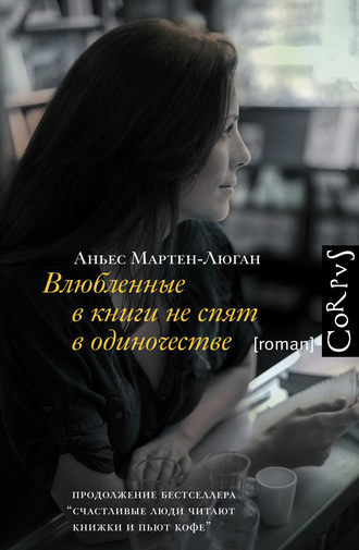 Слушайте бесплатные аудиокниги на русском языке | Audiobukva.com Мартен-Люган Аньес - Влюблённые в книги не спят в одиночестве