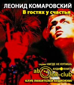Слушайте бесплатные аудиокниги на русском языке | Audiobukva.com Комаровский Леонид - В гостях у счастья