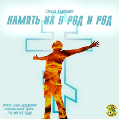 Слушайте бесплатные аудиокниги на русском языке | Audiobukva.com Коротаева Галина - Память их в род и род