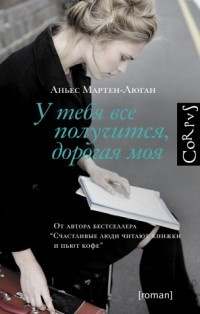 Слушайте бесплатные аудиокниги на русском языке | Audiobukva.com Мартен-Люган Аньес - У тебя все получится, дорогая моя