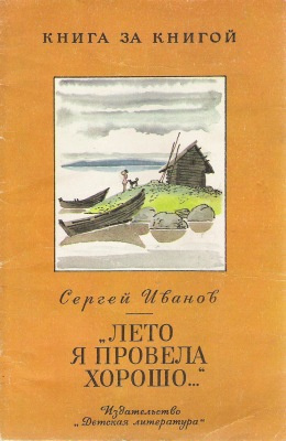 Слушайте бесплатные аудиокниги на русском языке | Audiobukva.com Иванов Сергей - Лето я провела хорошо