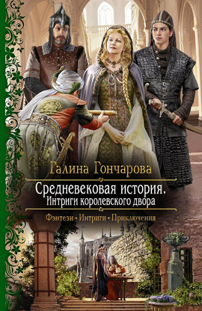 Слушайте бесплатные аудиокниги на русском языке | Audiobukva.com Гончарова Галина - Интриги королевского двора