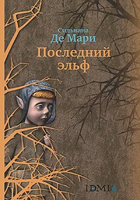 Слушайте бесплатные аудиокниги на русском языке | Audiobukva.com Сильвана Де Мари - Последний эльф