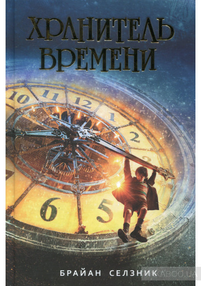 Слушайте бесплатные аудиокниги на русском языке | Audiobukva.com Селзник Брайан - Хранитель времени