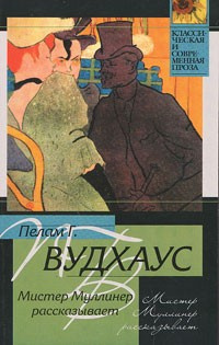 Слушайте бесплатные аудиокниги на русском языке | Audiobukva.com Вудхауз Пэлем Грэнвил - Мистер Муллинер